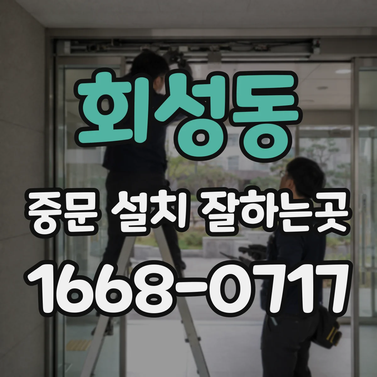 회성동 중문 설치 잘하는곳