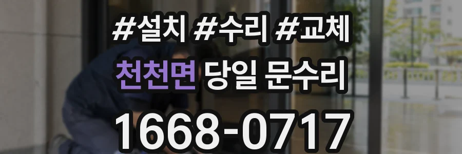 천천면 당일 문수리