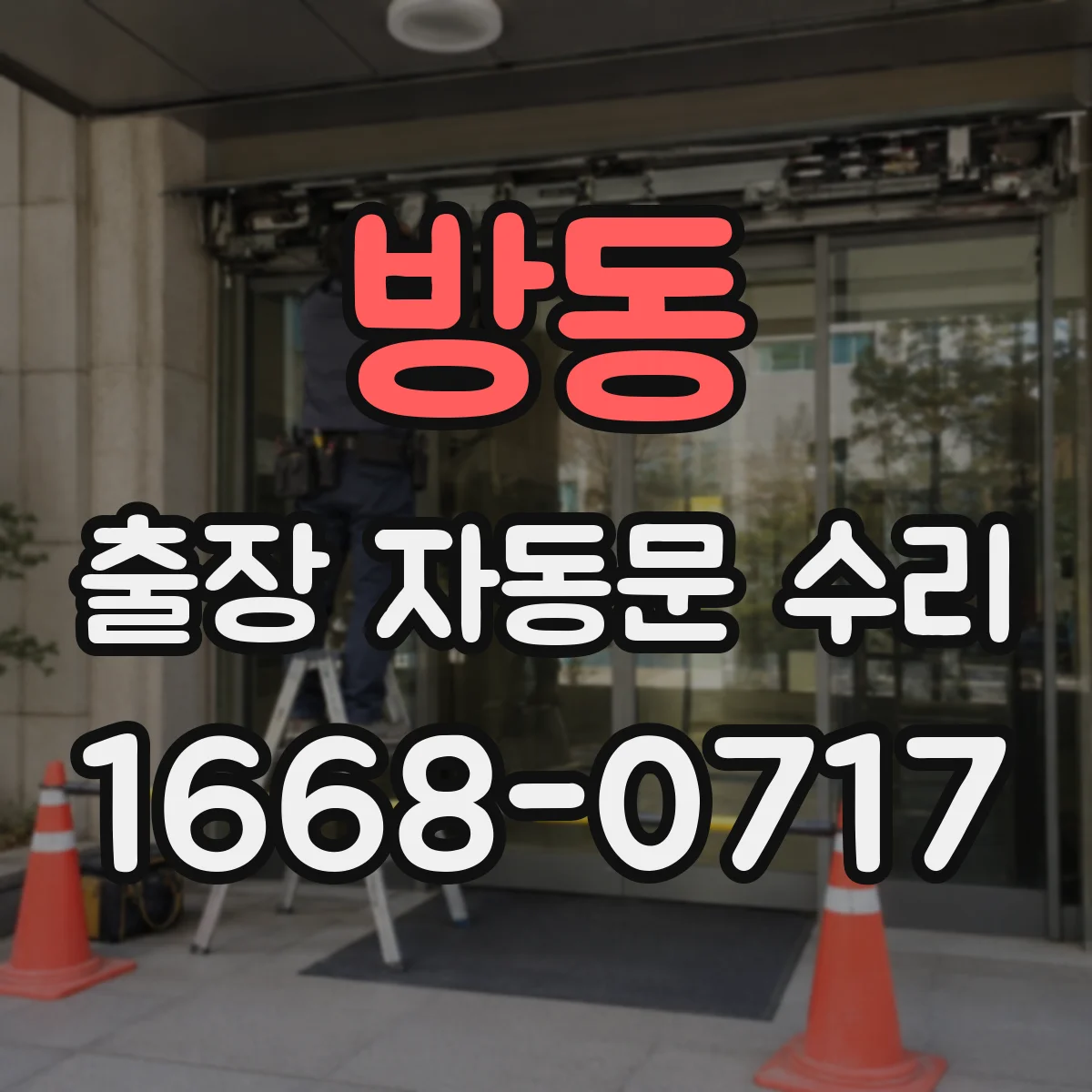 방동 출장 자동문 수리