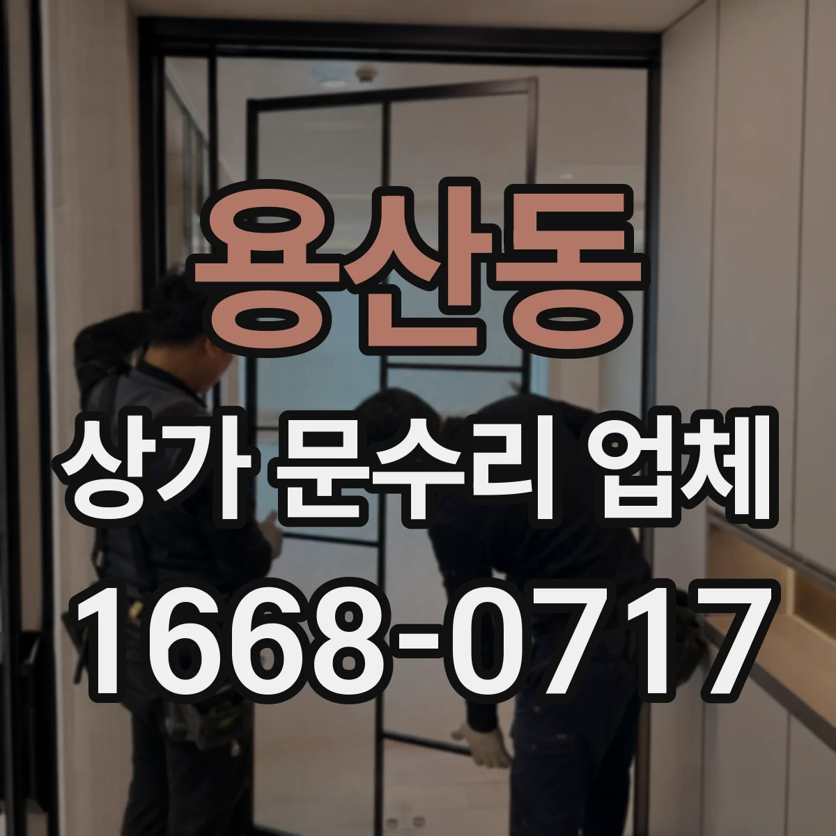 용산동 상가 문수리 업체