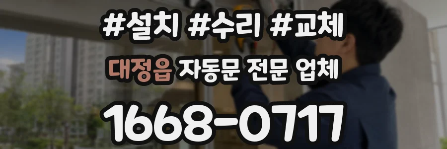 대정읍 자동문 전문 업체