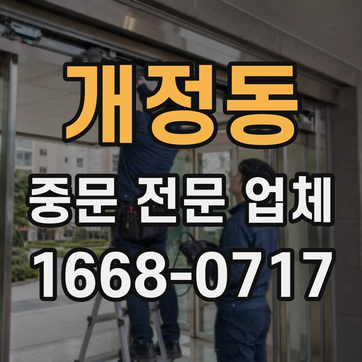 개정동 중문 전문 업체