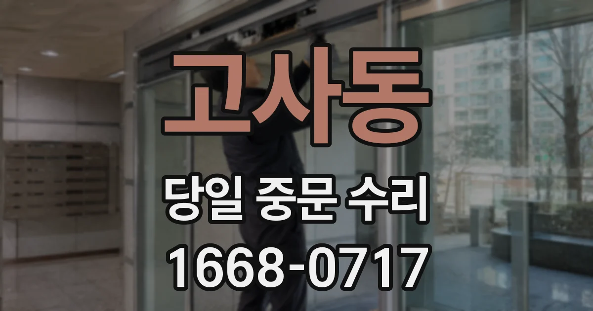 고사동 당일 중문 수리