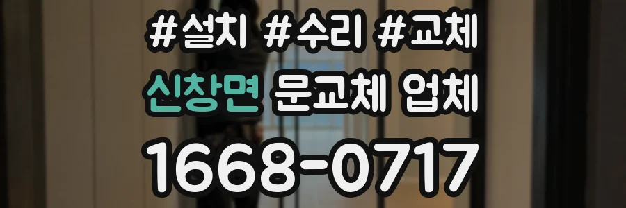 신창면 문교체 업체