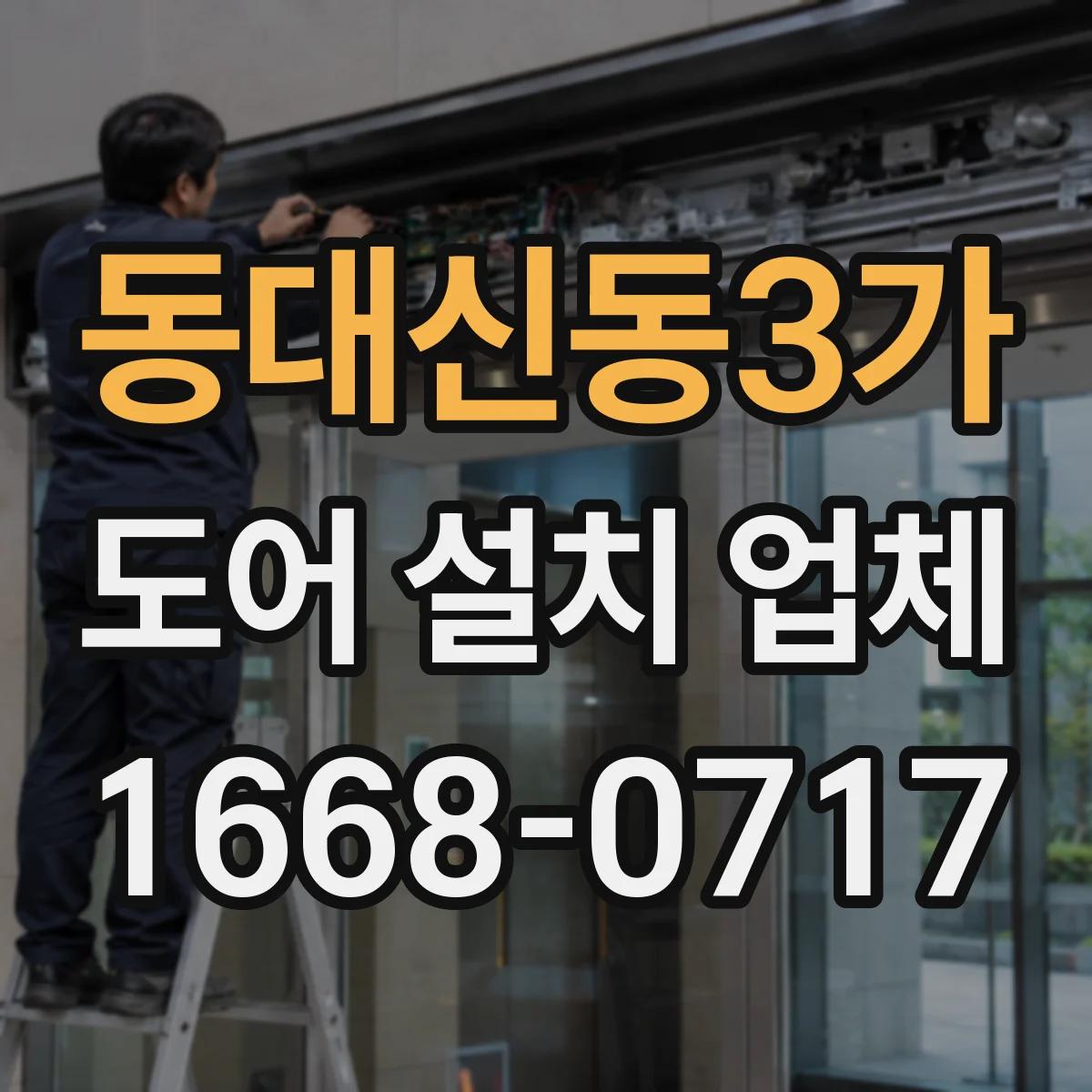동대신동3가 도어 설치 업체
