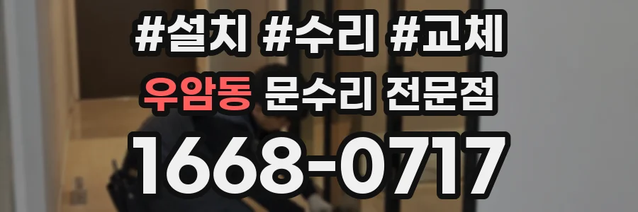 우암동 문수리 전문점