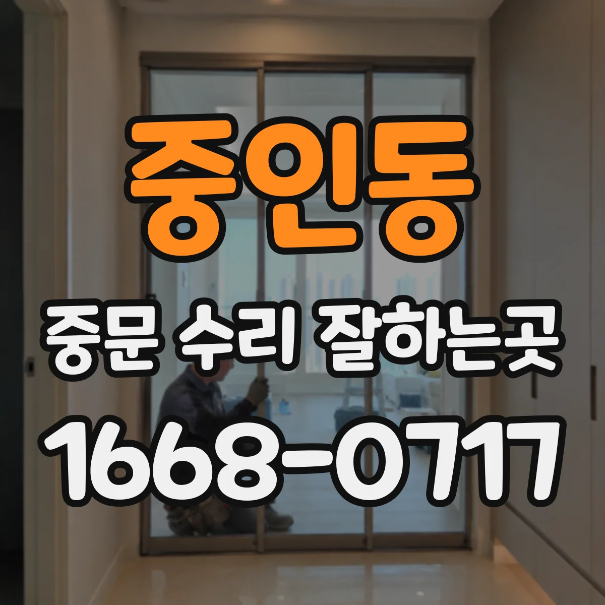 중인동 중문 수리 잘하는곳