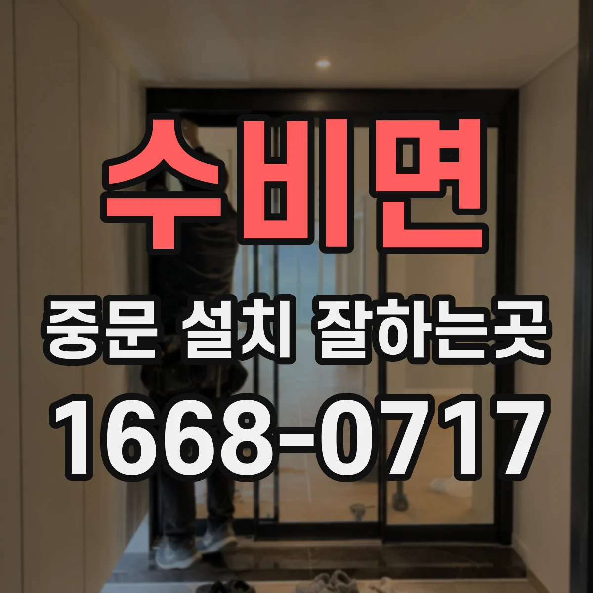 수비면 중문 설치 잘하는곳