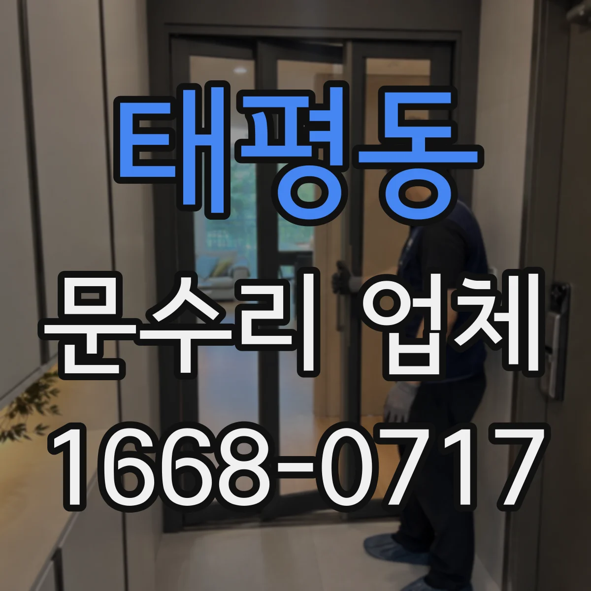 태평동 문수리 업체