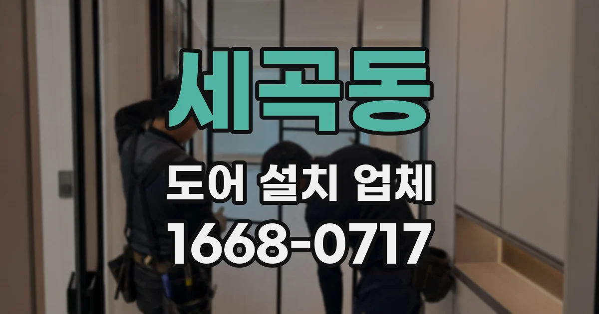 세곡동 도어 설치 업체