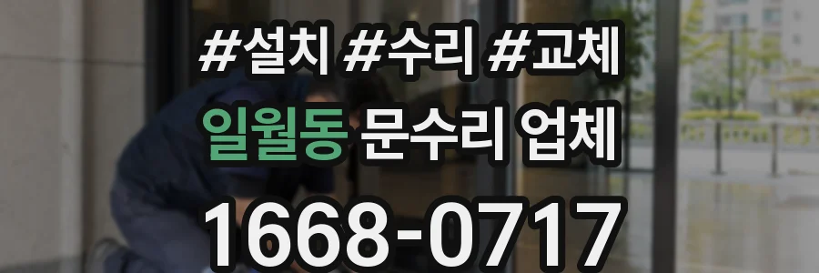 일월동 문수리 업체