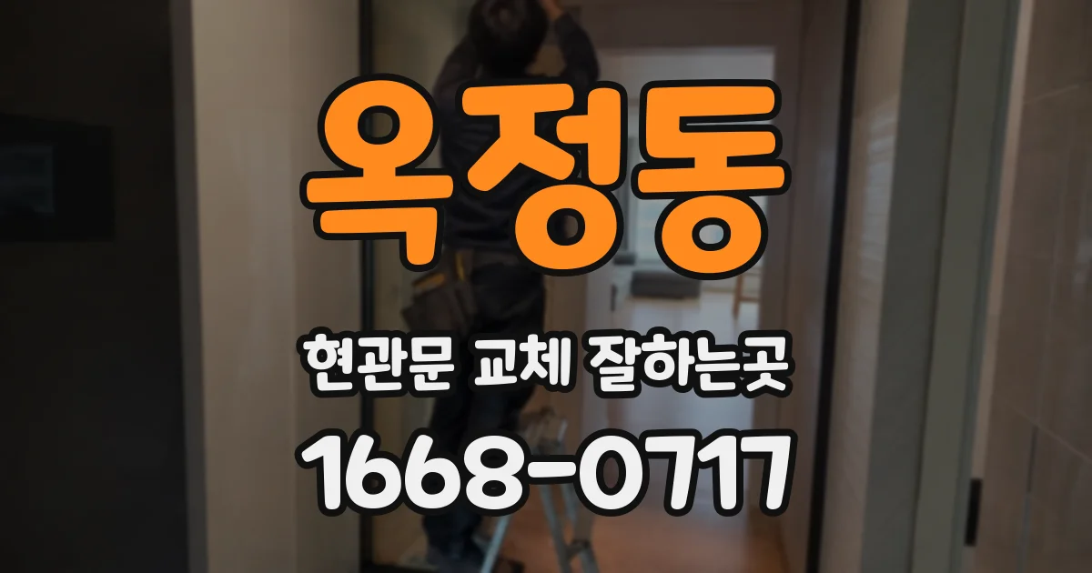옥정동 현관문 교체 잘하는곳