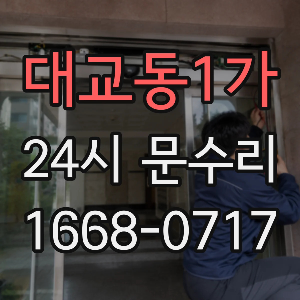 대교동1가 24시 문수리