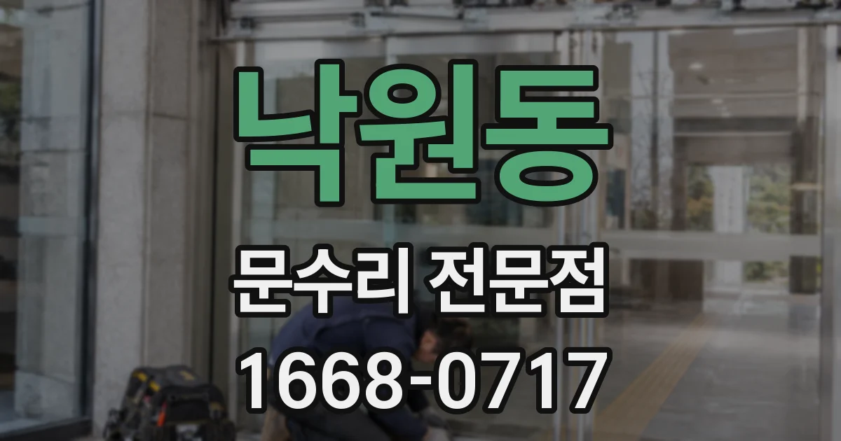 낙원동 문수리 전문점