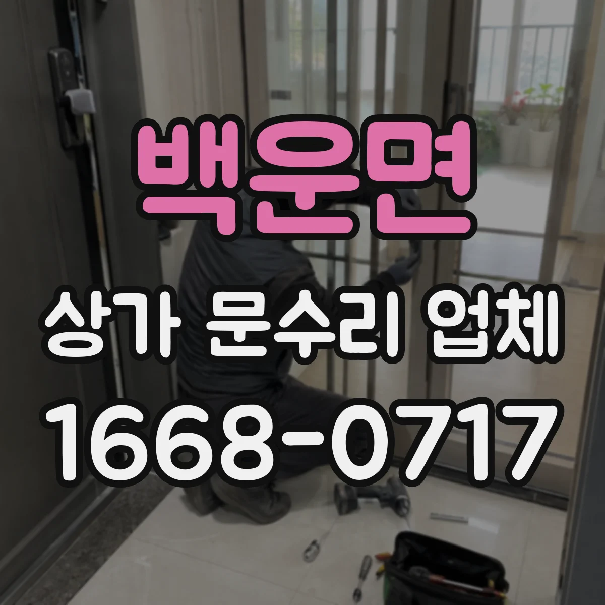 백운면 상가 문수리 업체
