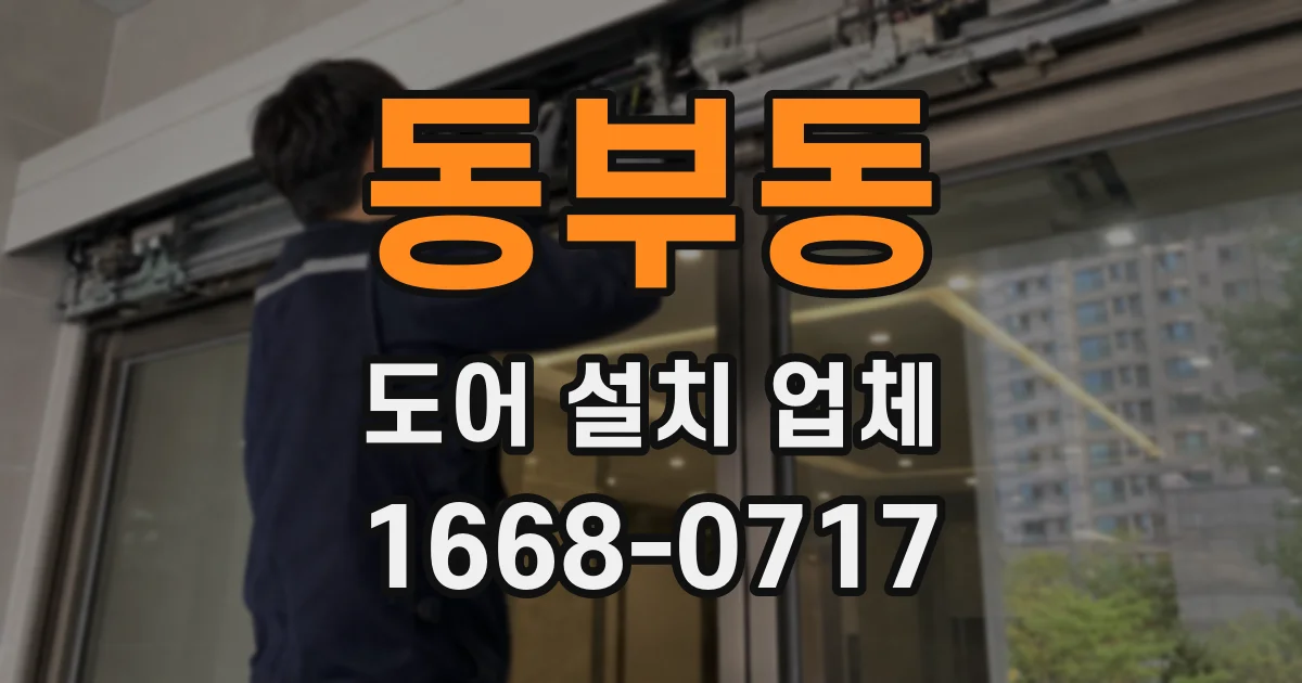 동부동 도어 설치 업체