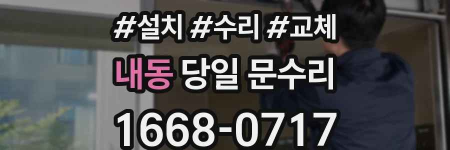 내동 당일 문수리