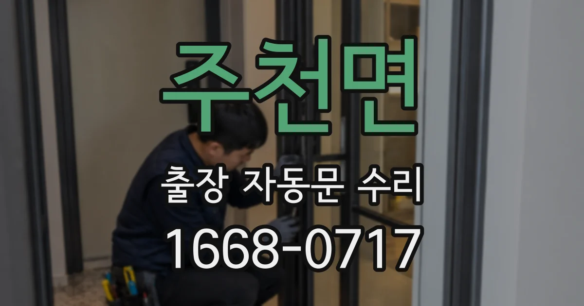 주천면 출장 자동문 수리