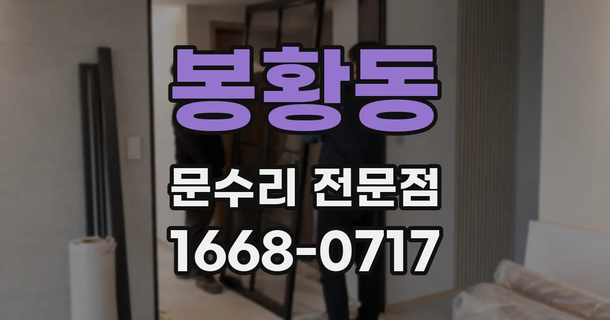 봉황동 문수리 전문점