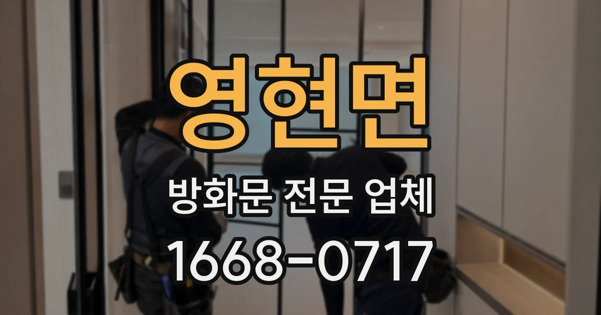 영현면 방화문 전문 업체