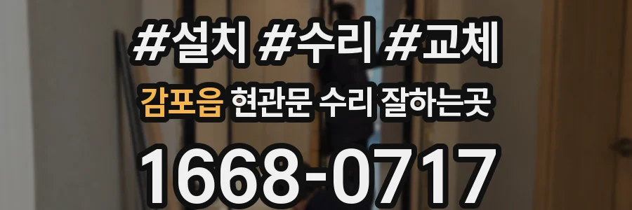 감포읍 현관문 수리 잘하는곳
