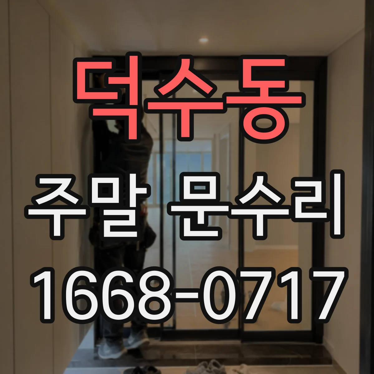덕수동 주말 문수리