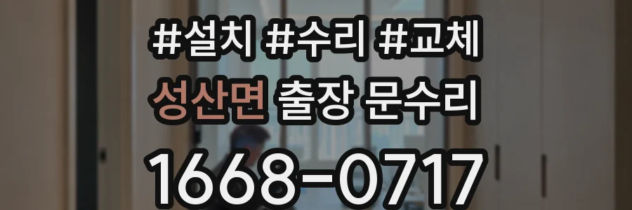 성산면 출장 문수리