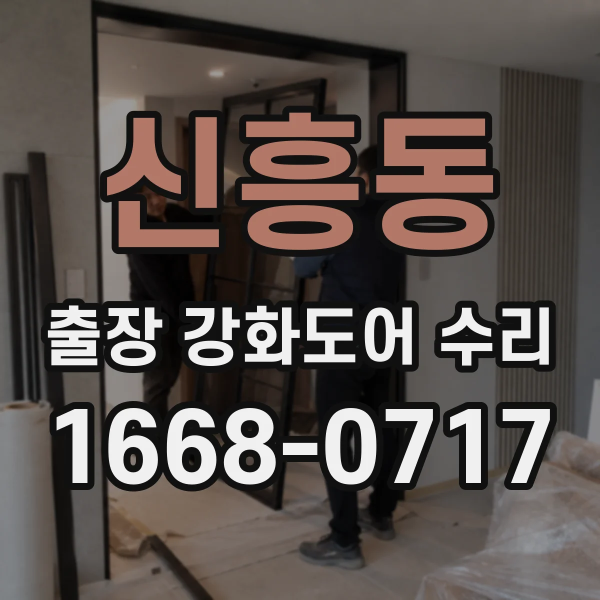 신흥동 출장 강화도어 수리
