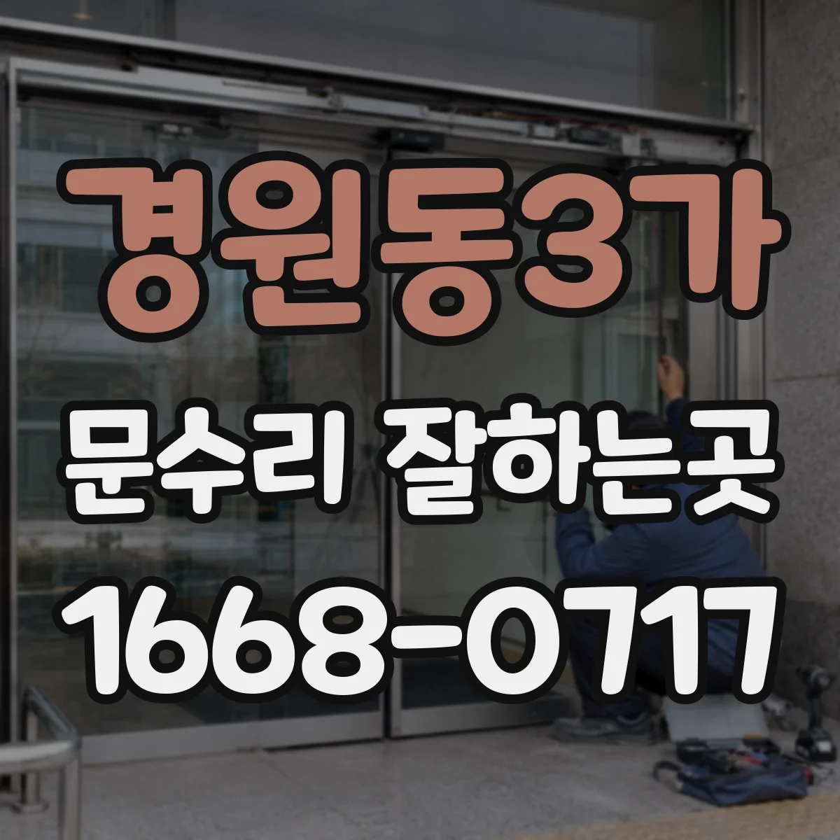 경원동3가 문수리 잘하는곳