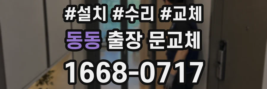 동동 출장 문교체
