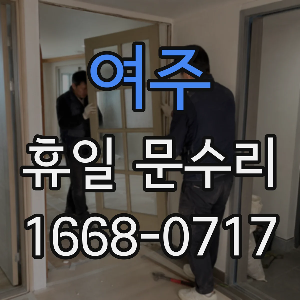 여주 휴일 문수리 문의, 휴일에도 문 열쇠 복제 가능한지