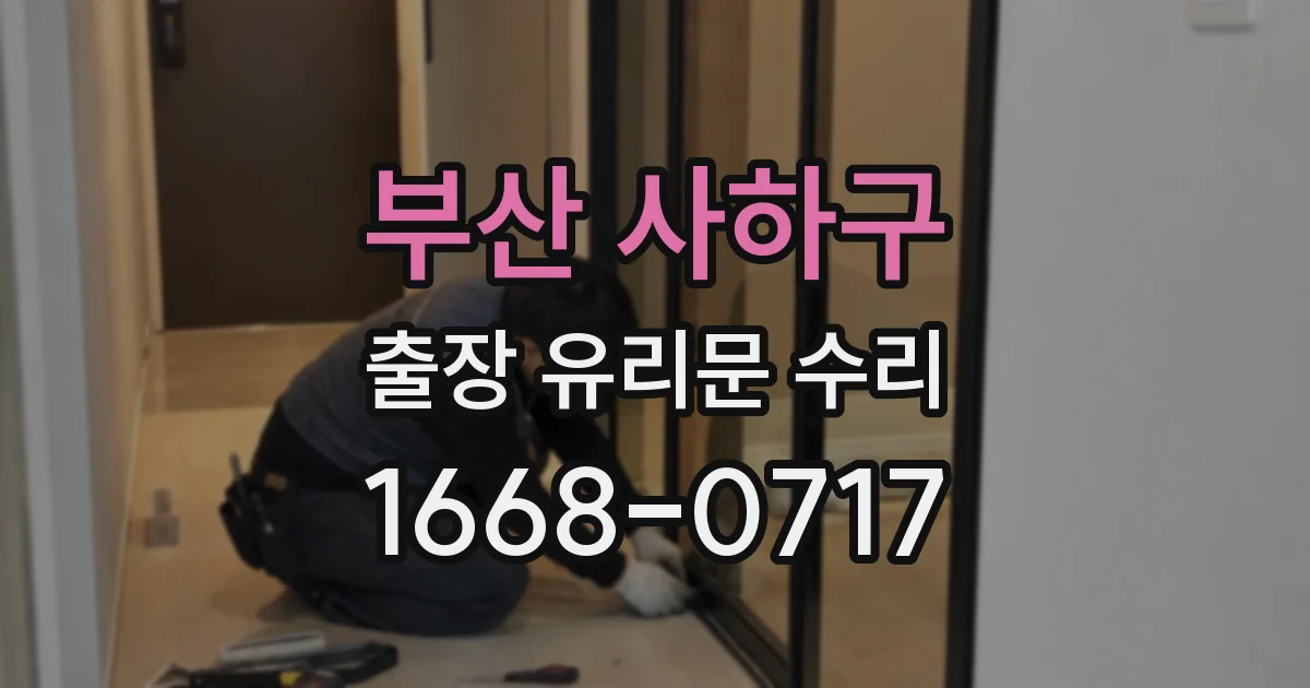 부산 사하구 출장 유리문 수리