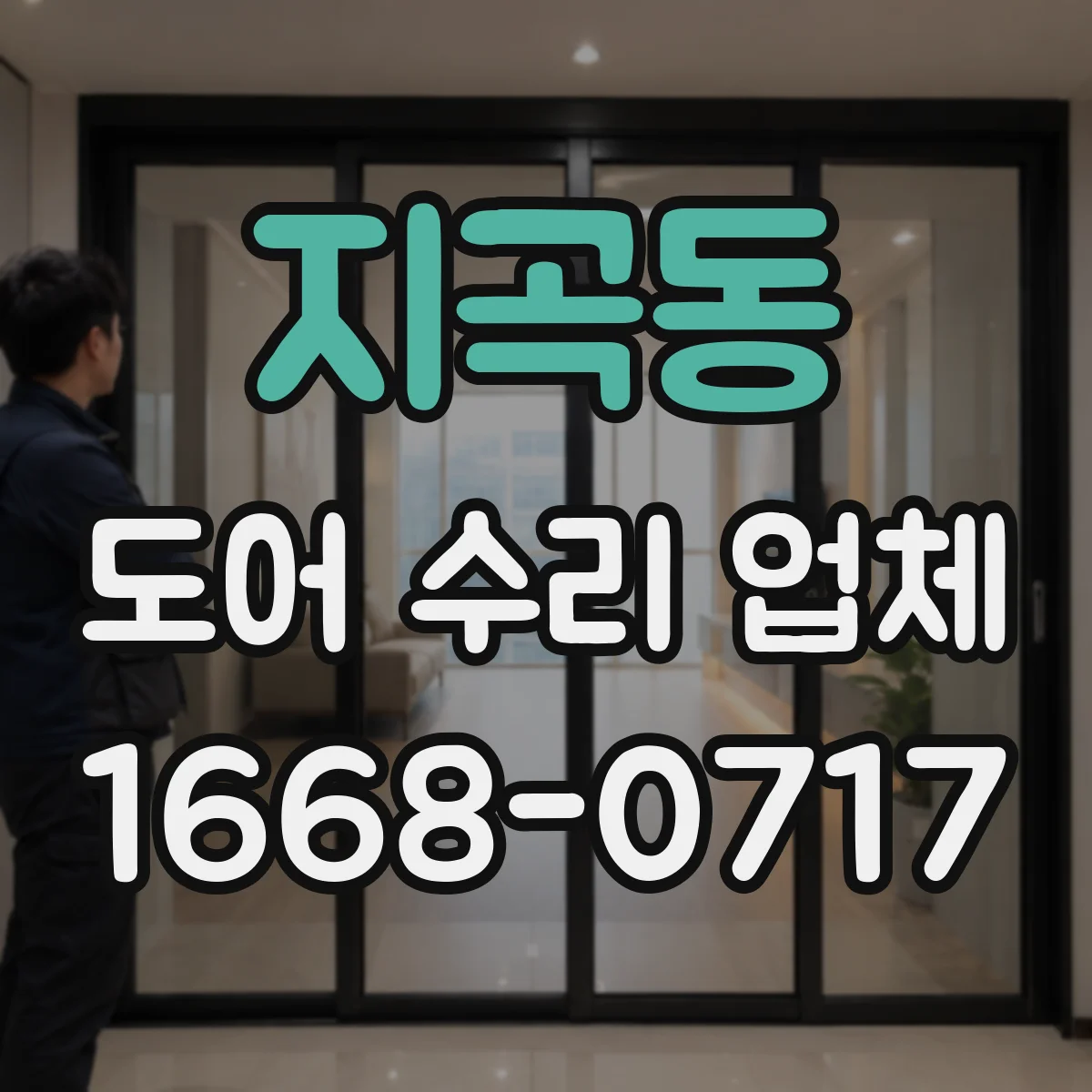 지곡동 도어 수리 업체