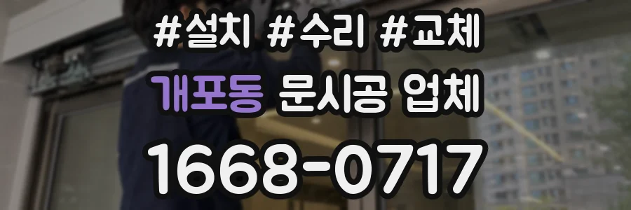 개포동 문시공 업체