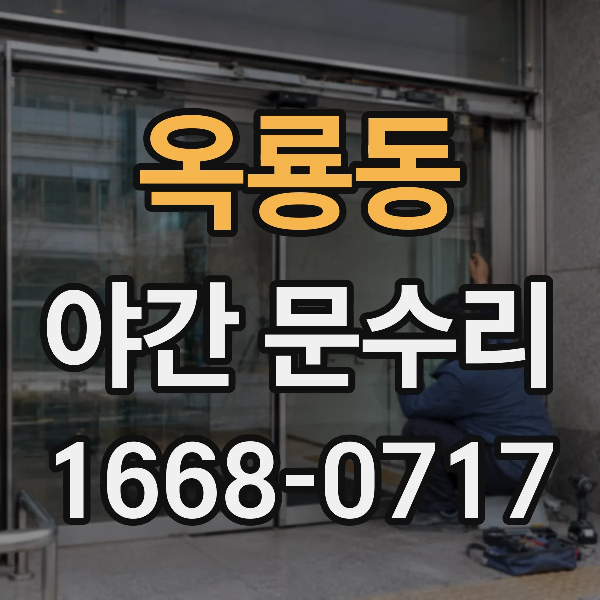 옥룡동 야간 문수리