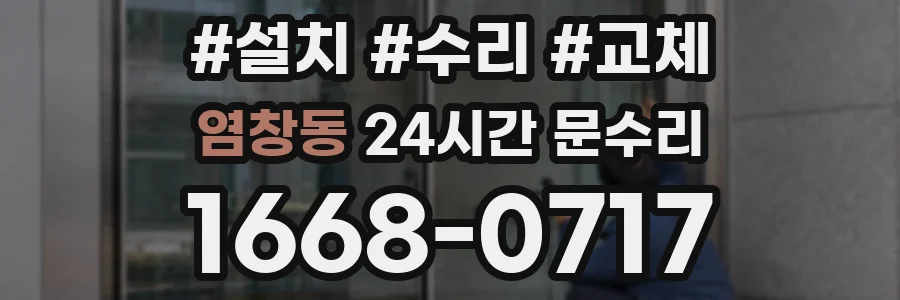 염창동 24시간 문수리