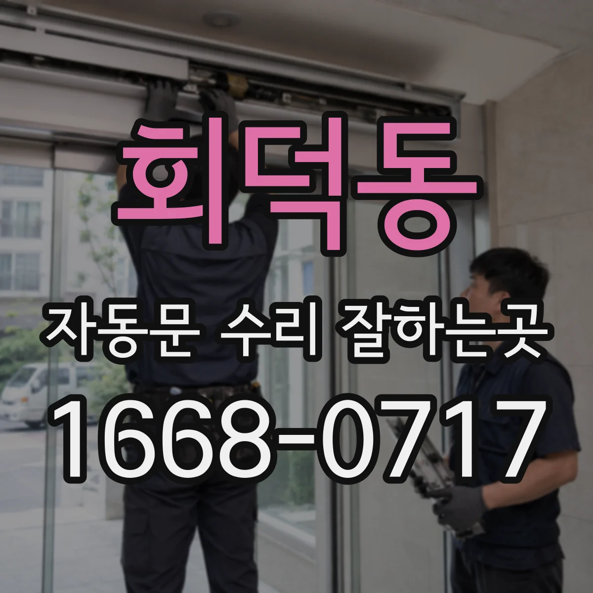 회덕동 자동문 수리 잘하는곳