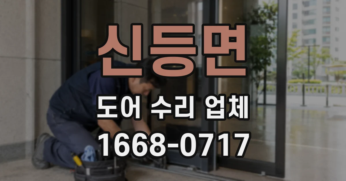 신등면 도어 수리 업체
