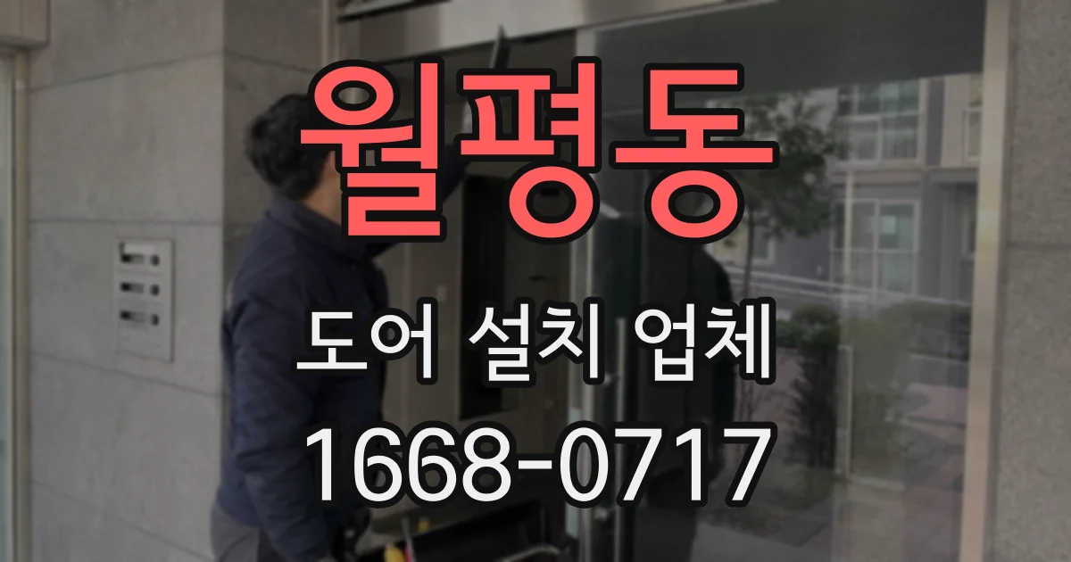 월평동 도어 설치 업체