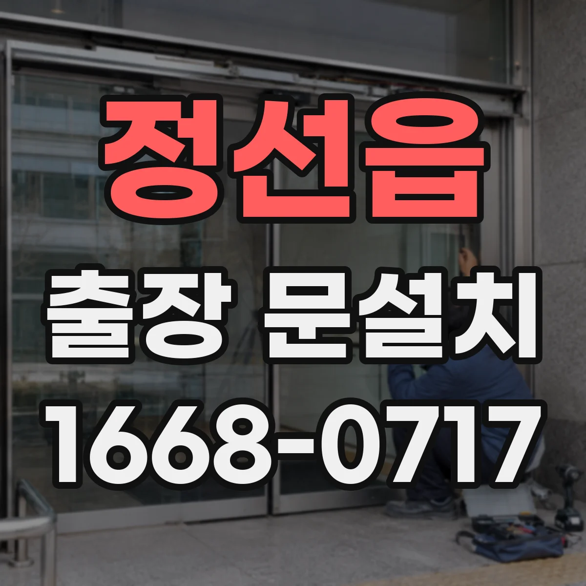 정선읍 출장 문설치 보증 기간 내 무상 점검 포함 여부