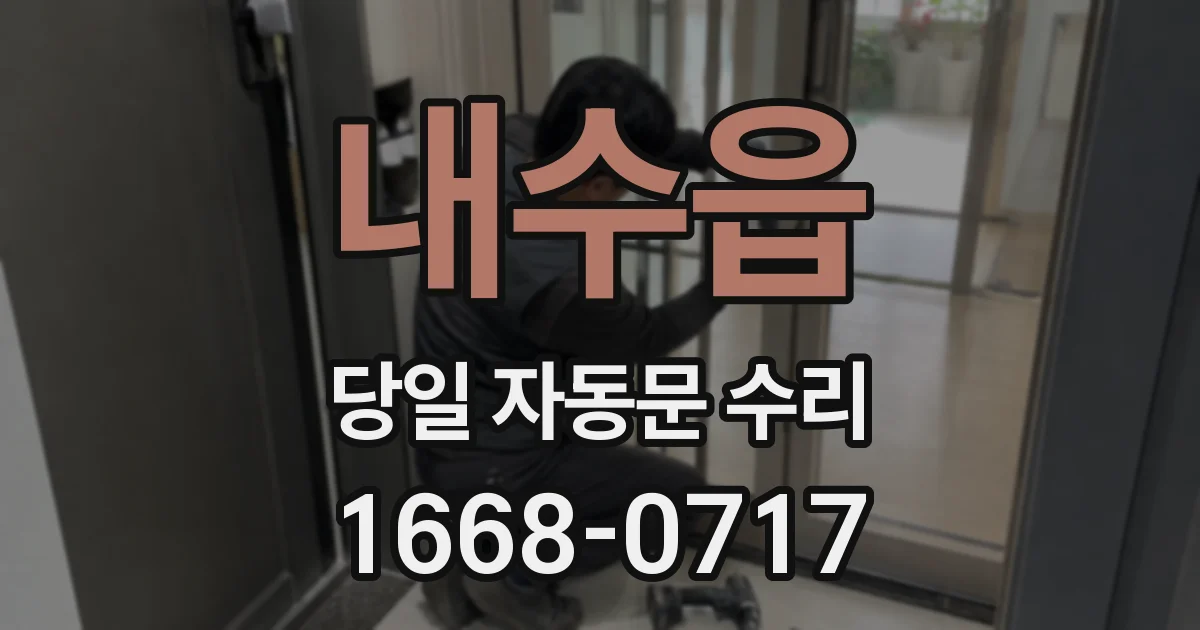 내수읍 당일 자동문 수리