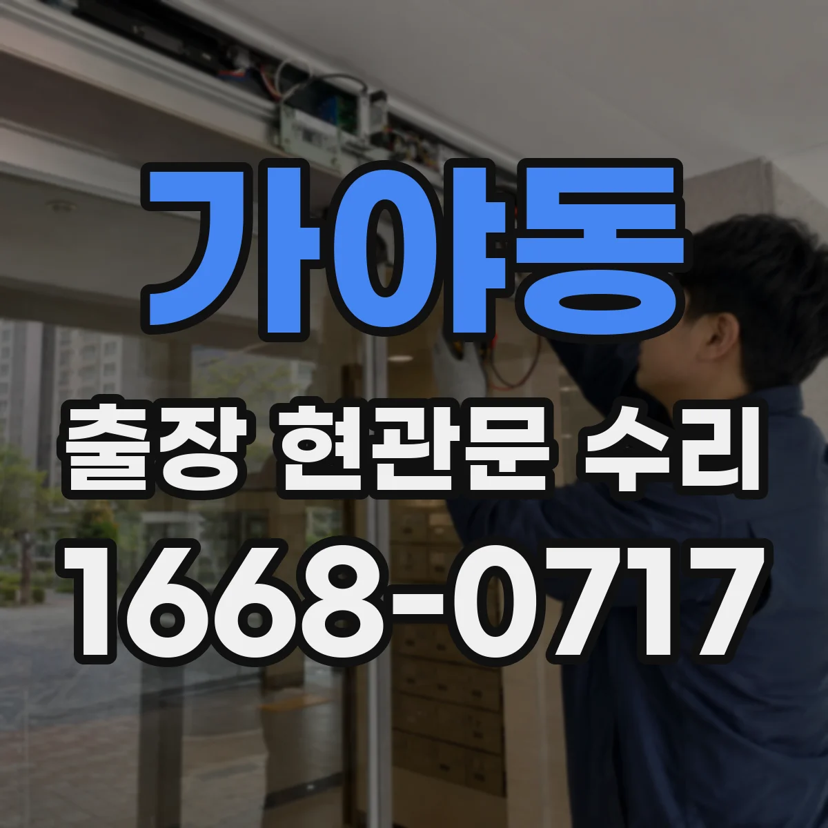 가야동 출장 현관문 수리