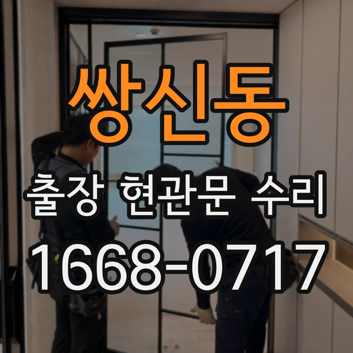쌍신동 출장 현관문 수리 부품 못 구할 때 임시 조치 안내