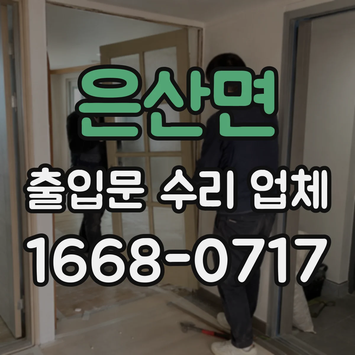 은산면 출입문 수리 업체