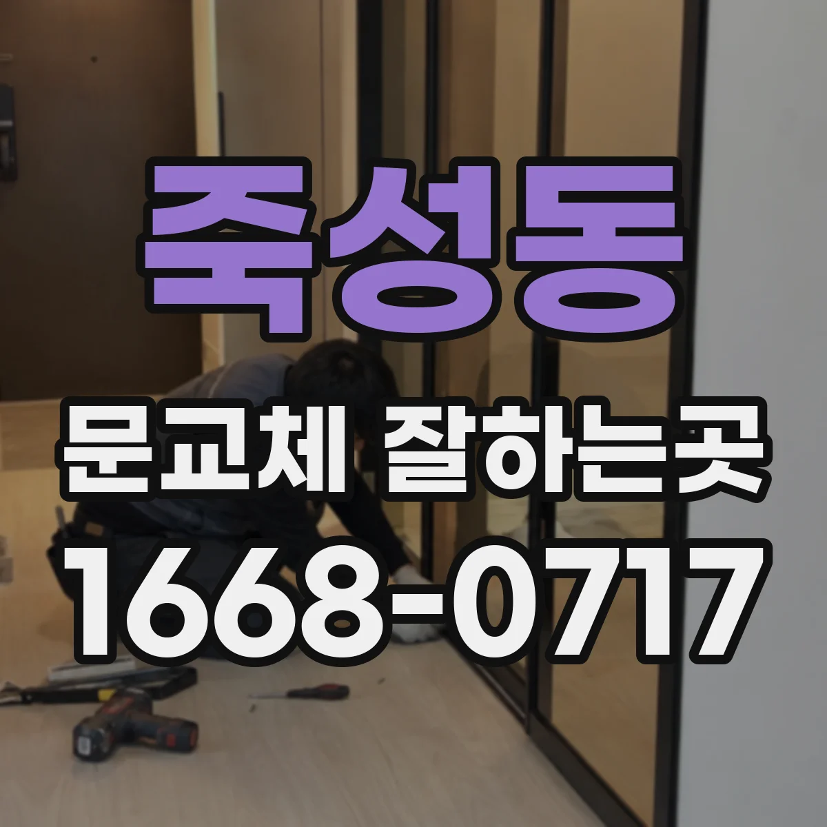 죽성동 문교체 잘하는곳