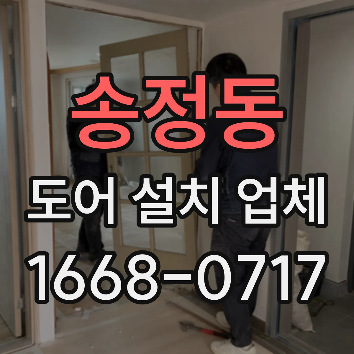 송정동 도어 설치 업체