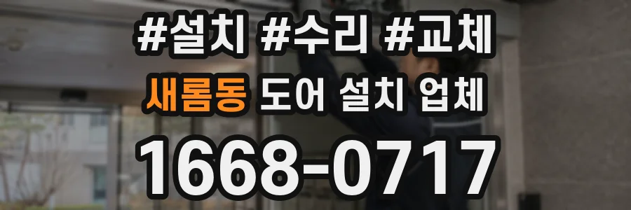 새롬동 도어 설치 업체