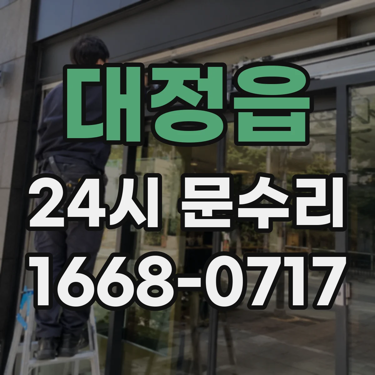 대정읍 24시 문수리