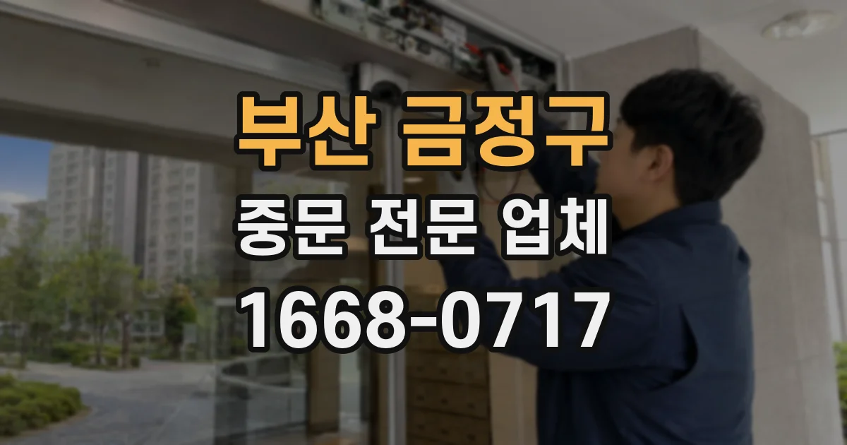 부산 금정구 중문 전문 업체