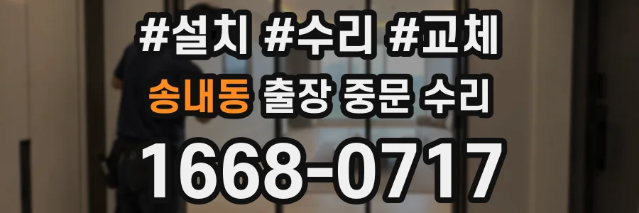 송내동 출장 중문 수리